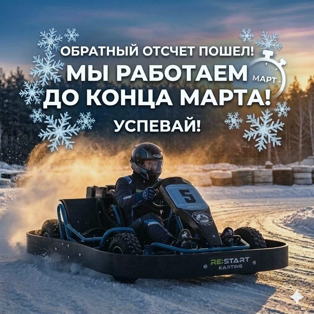 Дрифт и скорость зимнего сезона